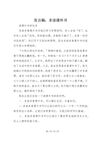 发言稿：多读课外书 (2).docx