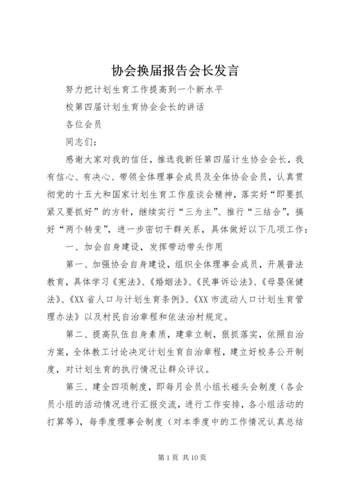 协会换届报告会长发言.docx