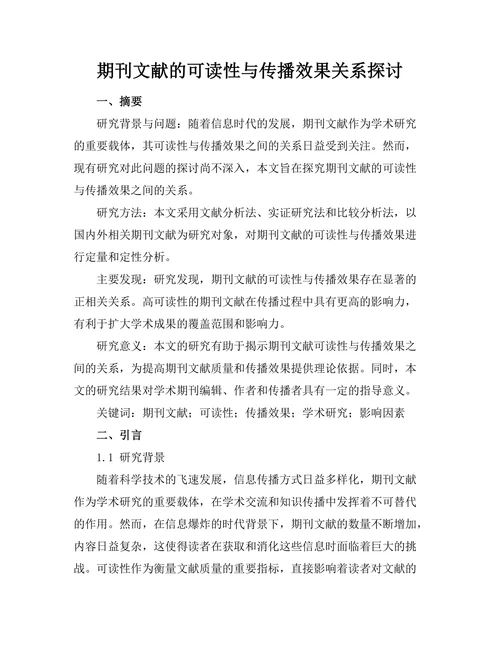 期刊文献的可读性与传播效果关系探讨