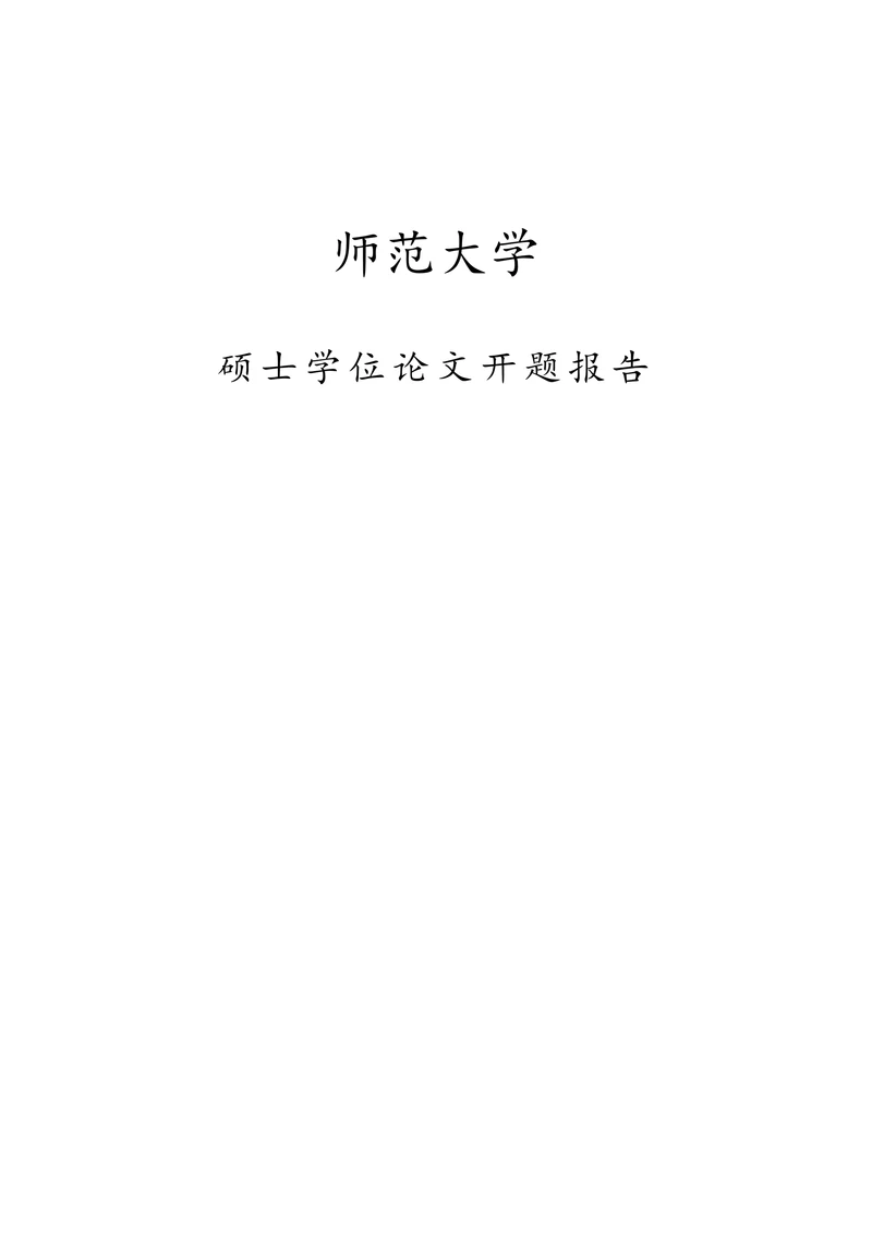 师范大学硕士学位论文开题报告