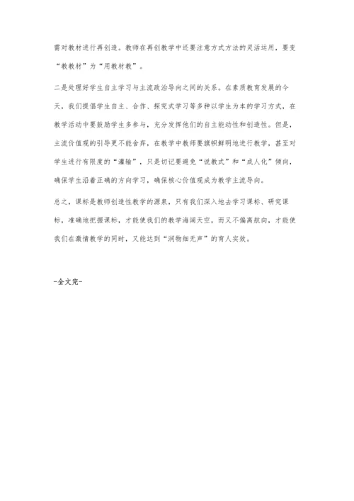 浅谈对思想品德新课标的把握和学习.docx