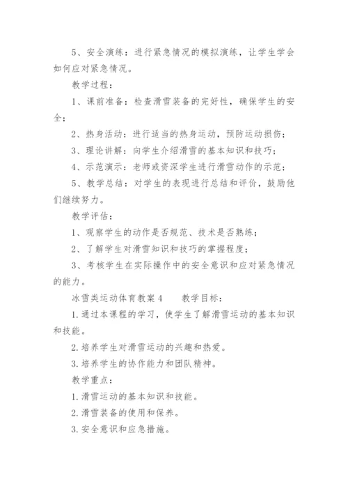 冰雪类运动体育教案.docx