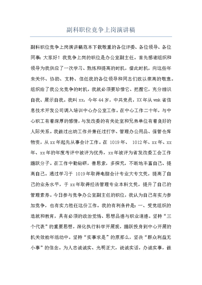 副科职位竞争上岗演讲稿