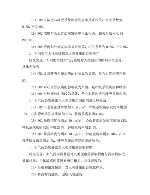 大气污染物对人类健康的影响评估