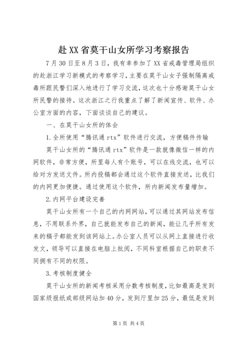 赴XX省莫干山女所学习考察报告.docx