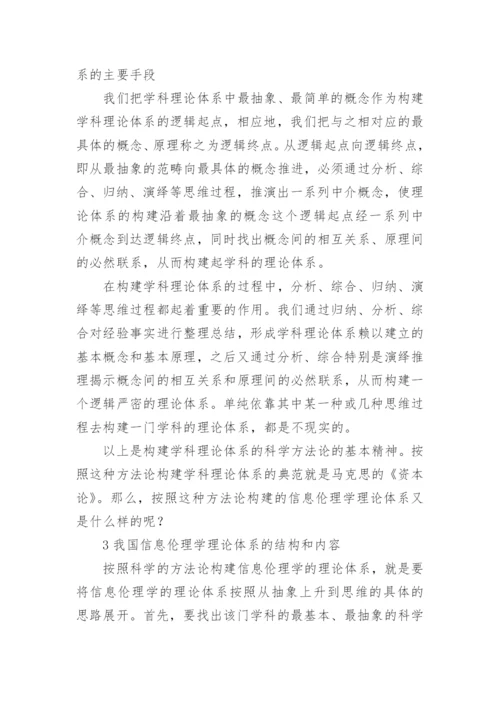 构建我国信息伦理学理论体系的设想论文.docx