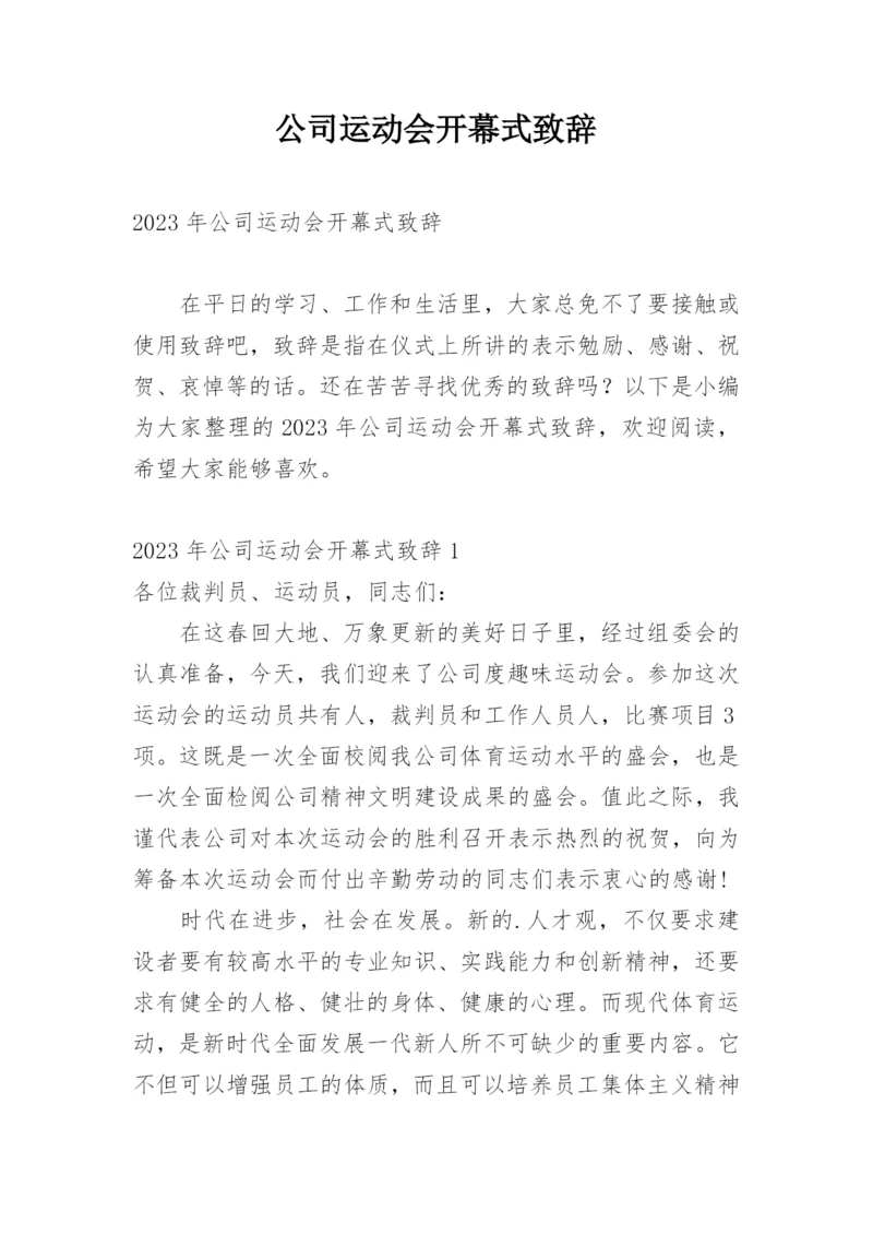 公司运动会开幕式致辞_1.docx