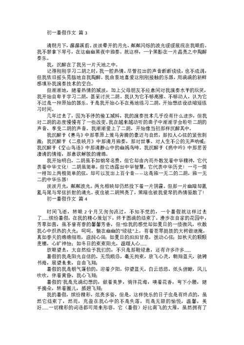 热门初一暑假作文五篇