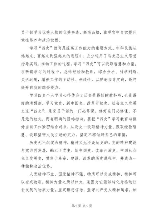 学习四史个人学习心得体会多篇.docx