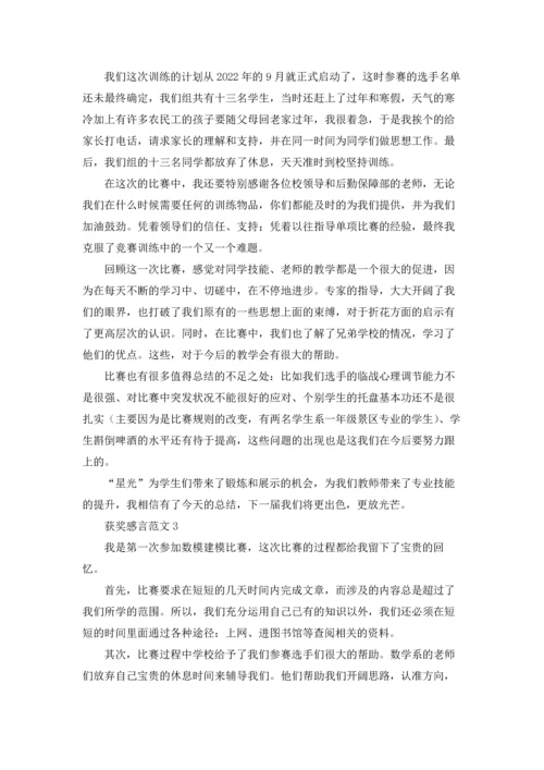 获奖感言范文.docx