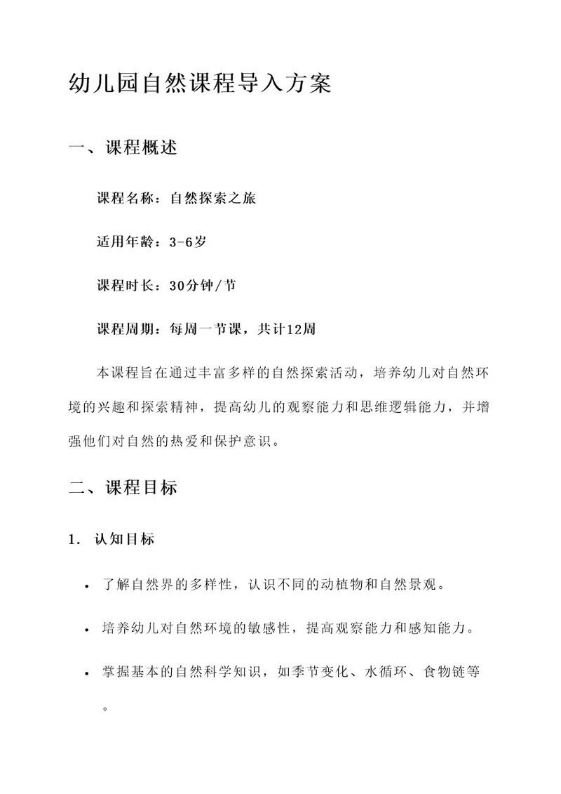 幼儿园自然课程导入方案