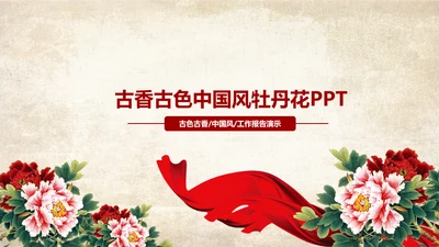 古色古香中国风古典牡丹花PPT模板