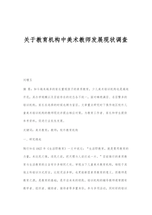 关于教育机构中美术教师发展现状调查.docx