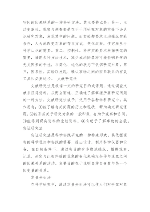 论文研究方法.docx