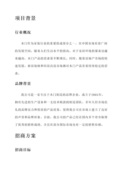 品牌木门制造招商方案