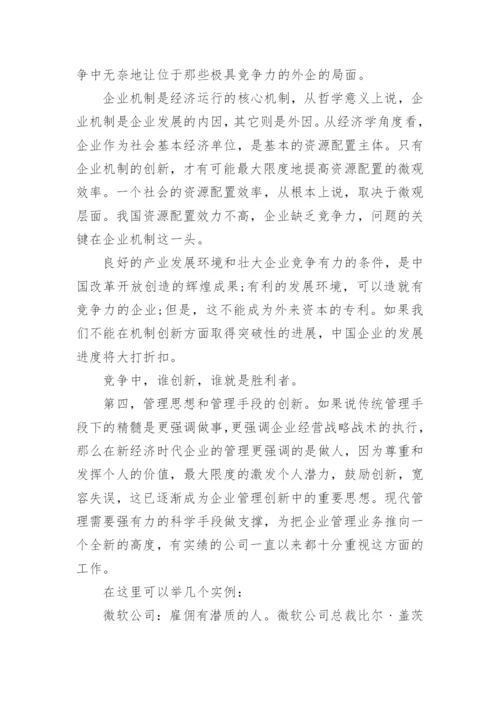 浅析我国企业管理模式与体制创新论文.docx