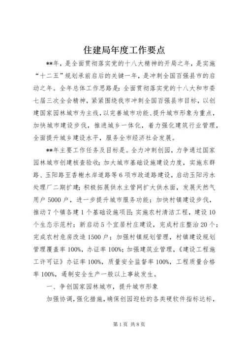 住建局年度工作要点 (2).docx