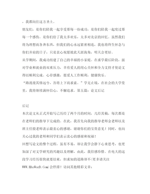 精编之毕业论文后记范文300字毕业论文后记精选多篇).docx