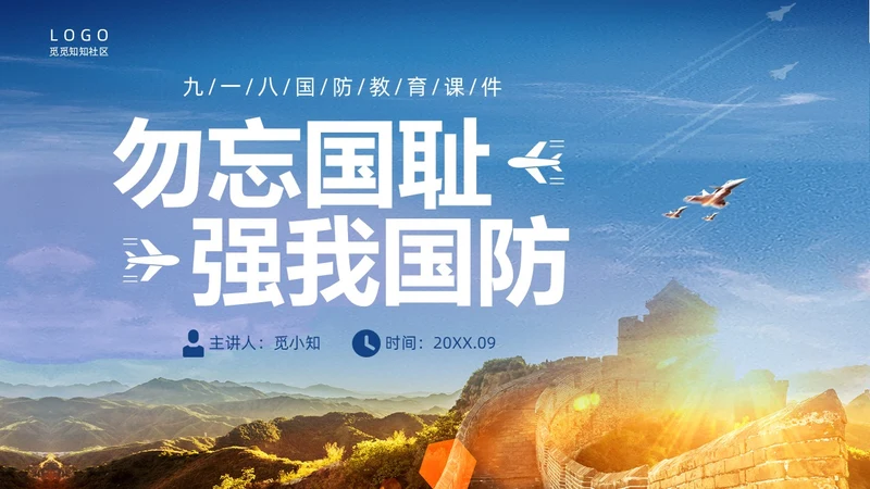 蓝色实拍九一八国防教育培训PPT课件