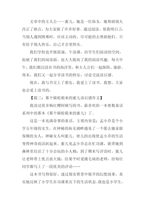 那个骑轮箱来的蜜儿读后感300字.docx