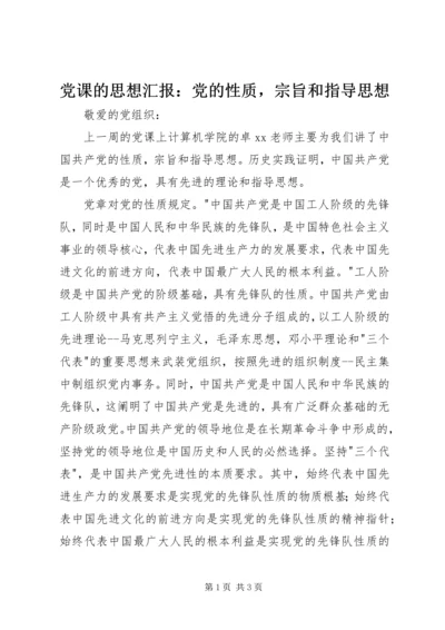 党课的思想汇报：党的性质，宗旨和指导思想.docx