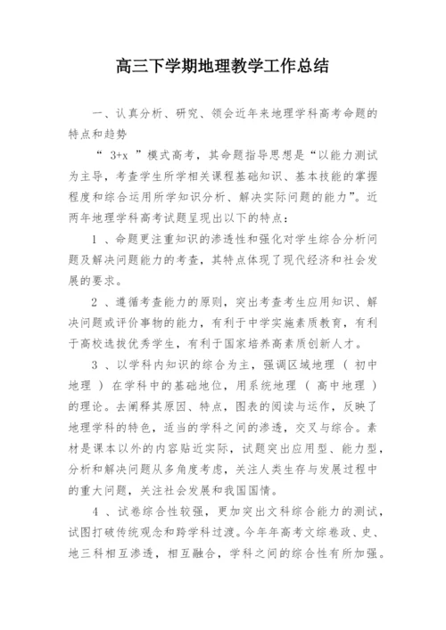 高三下学期地理教学工作总结.docx
