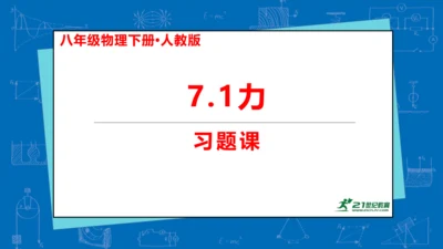 人教版 初中物理 八年级下册 第七章 力 7.1力（习题课） 课件(19页ppt）