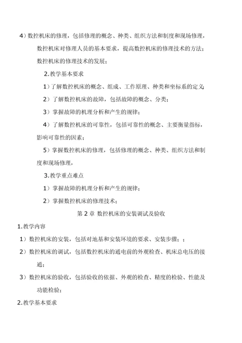 数控机床故障诊断与维修教学大纲.docx