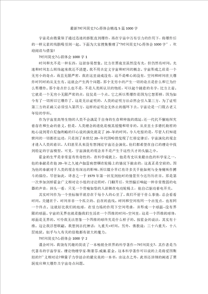 最新时间简史心得体会精选5篇1000字