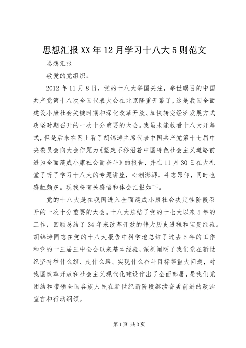 思想汇报XX年12月学习十八大5则范文.docx