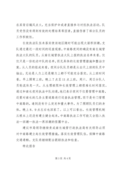 城管支队近期中南路整治情况报告 (2).docx