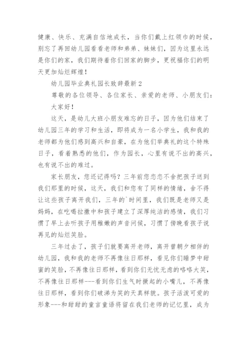 幼儿园毕业典礼园长致辞最新.docx