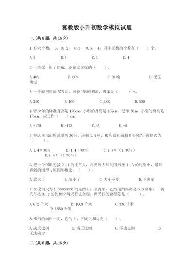 冀教版小升初数学模拟试题附答案（模拟题）.docx