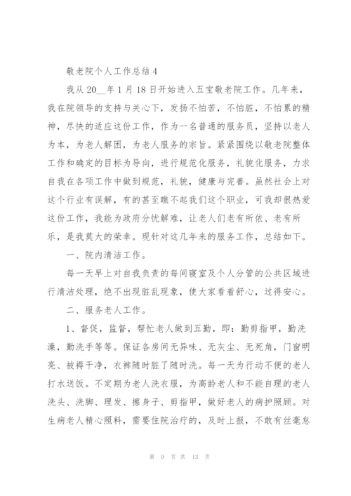 敬老院个人工作总结5篇.docx