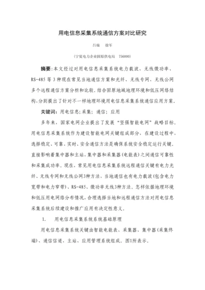 用电信息采集系统通信专项方案对比研究应用.docx