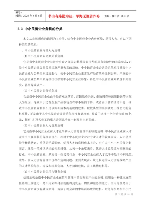 中小民营企业的危机管理及对策研究论文.docx