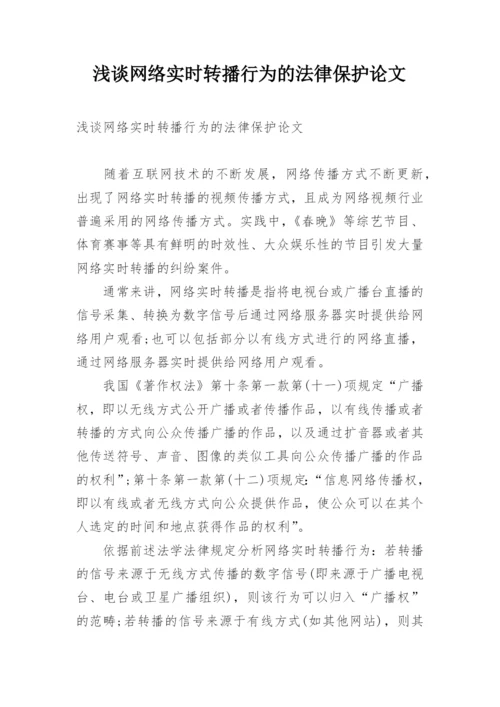 浅谈网络实时转播行为的法律保护论文.docx