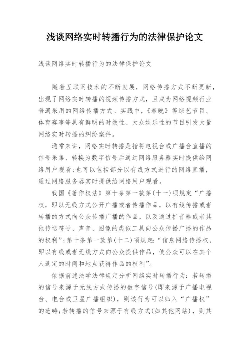 浅谈网络实时转播行为的法律保护论文.docx