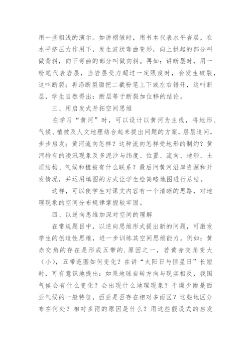 地理空间思维能力的培养论文.docx