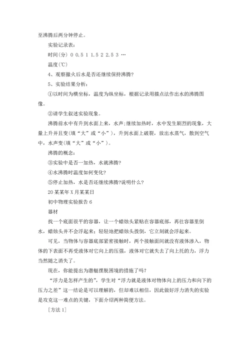 初中物理实验报告(13篇).docx
