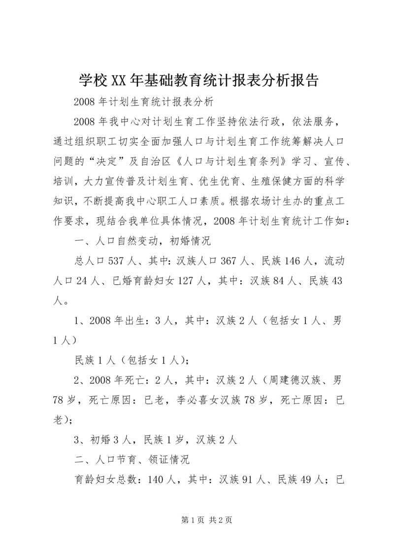 学校XX年基础教育统计报表分析报告 (5).docx