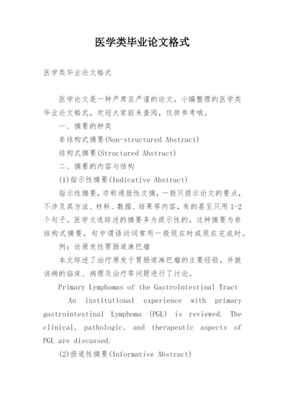 医学类毕业论文格式.docx