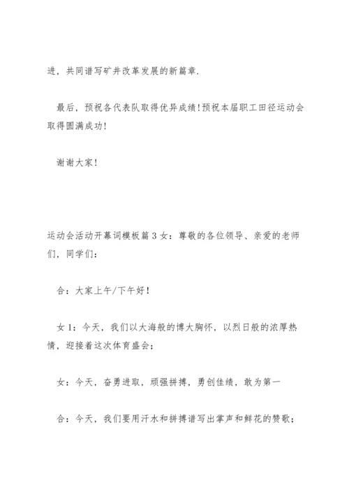 运动会活动开幕词模板范文(通用3篇).docx