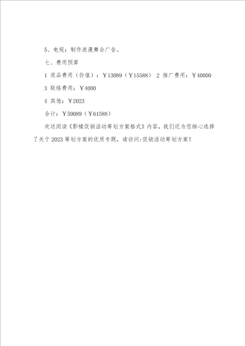 影楼促销活动策划方案格式