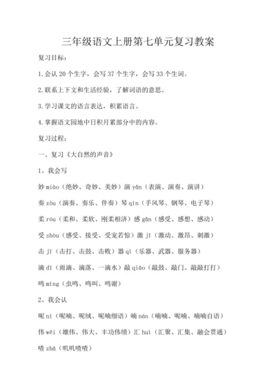 统编版三年级语文上册第七单元复习   教案