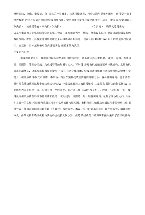 机械设计制造及其自动化绕线机的设计与开发开题报告