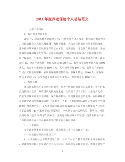 精编之度养老保险个人总结范文.docx