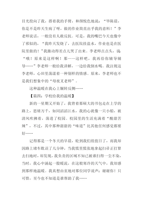 学校给我的温暖作文.docx
