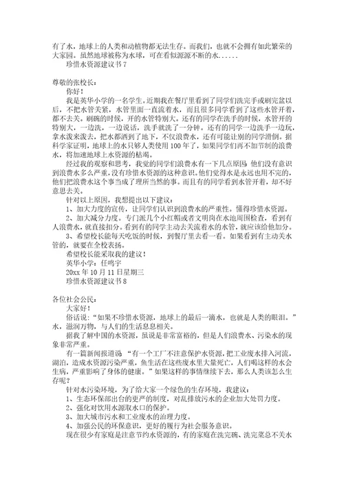 珍惜水资源建议书汇编15篇