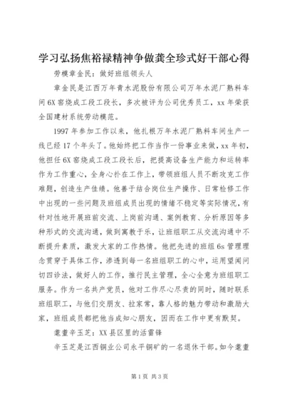 学习弘扬焦裕禄精神争做龚全珍式好干部心得.docx